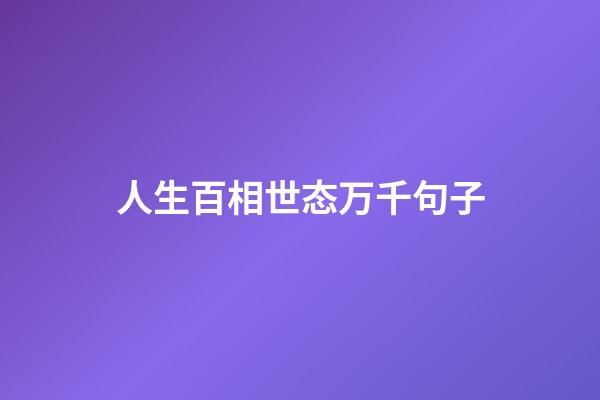 人生百相世态万千句子
