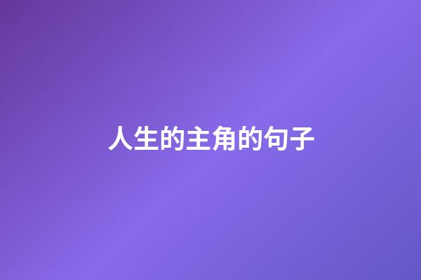 人生的主角的句子