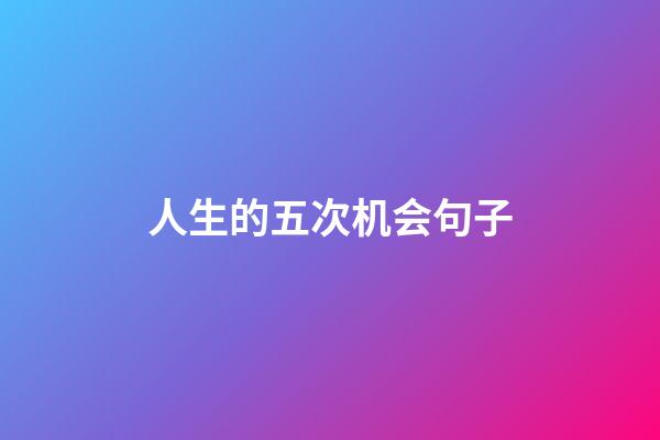 人生的五次机会句子
