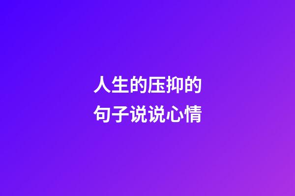 人生的压抑的句子说说心情
