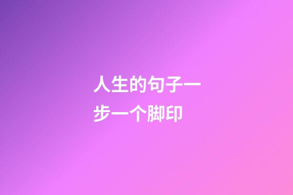 人生的句子一步一个脚印