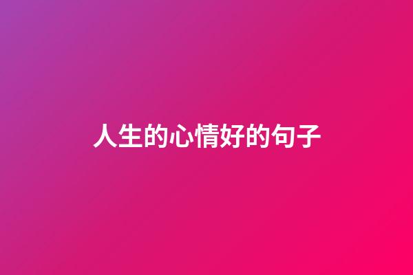 人生的心情好的句子