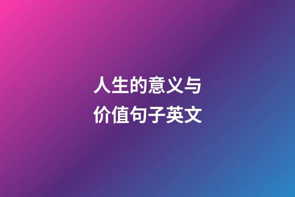 人生的意义与价值句子英文