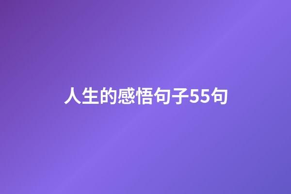 人生的感悟句子55句