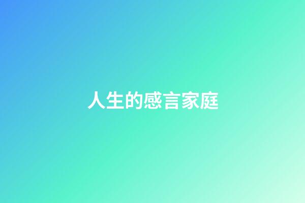人生的感言家庭
