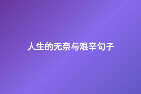 人生的无奈与艰辛句子