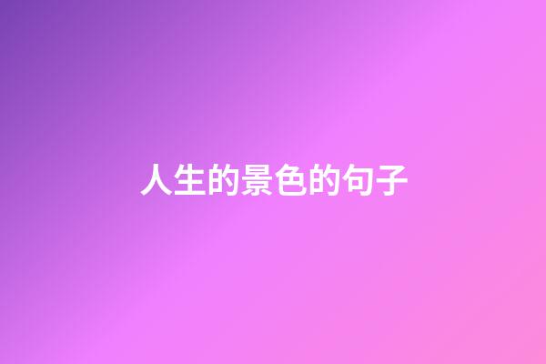 人生的景色的句子