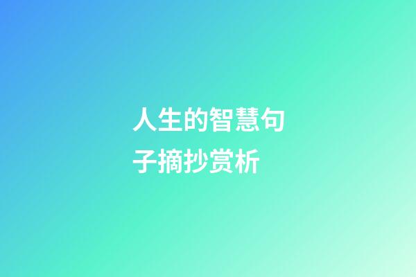 人生的智慧句子摘抄赏析