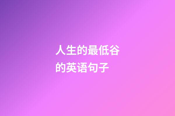 人生的最低谷的英语句子