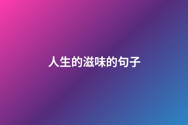 人生的滋味的句子