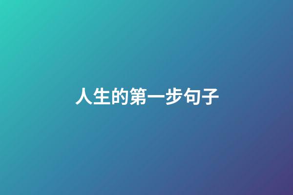 人生的第一步句子