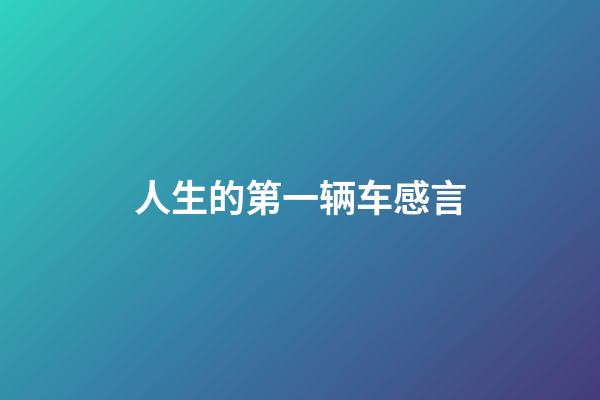 人生的第一辆车感言