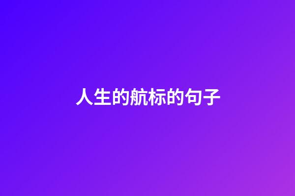 人生的航标的句子