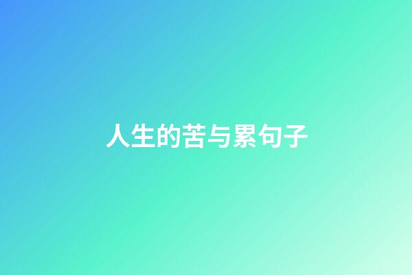 人生的苦与累句子
