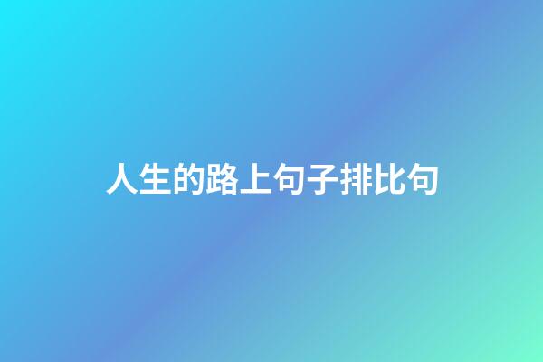 人生的路上句子排比句