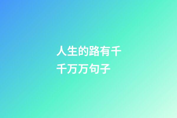 人生的路有千千万万句子