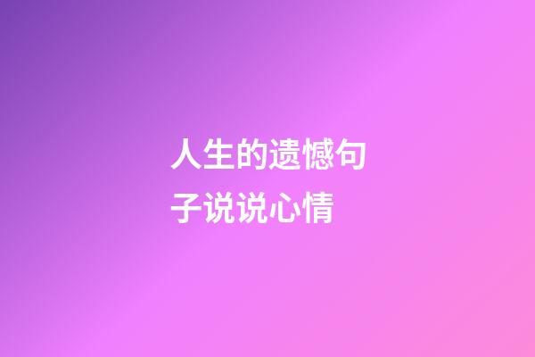 人生的遗憾句子说说心情