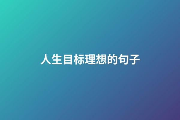 人生目标理想的句子