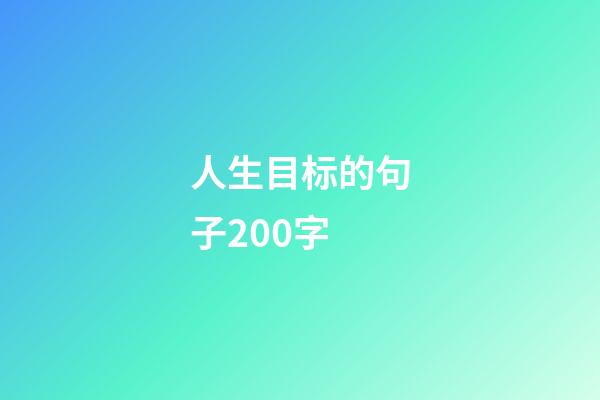 人生目标的句子200字