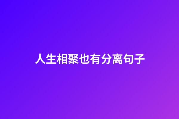 人生相聚也有分离句子