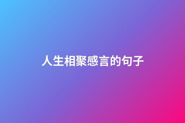 人生相聚感言的句子