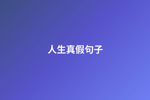 人生真假句子