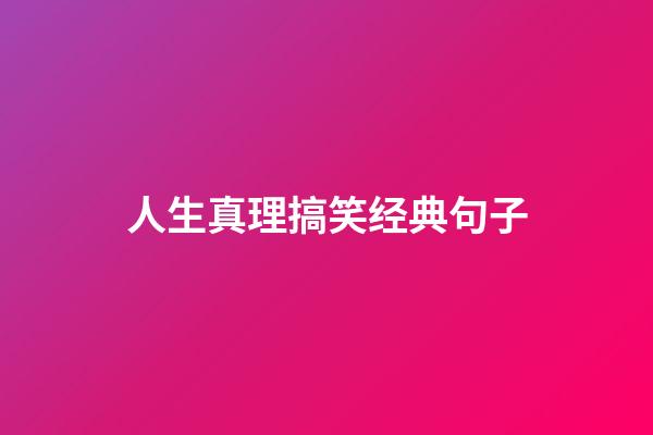 人生真理搞笑经典句子