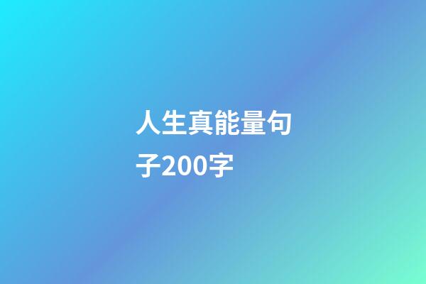 人生真能量句子200字