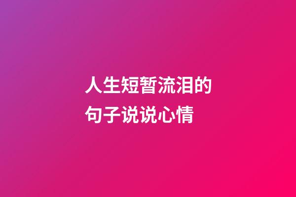 人生短暂流泪的句子说说心情