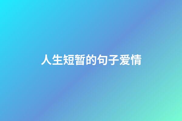 人生短暂的句子爱情