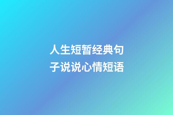人生短暂经典句子说说心情短语