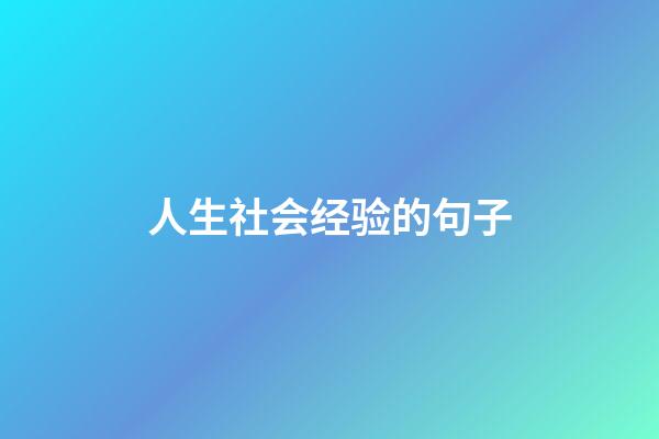 人生社会经验的句子