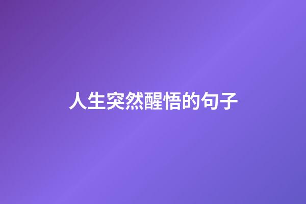 人生突然醒悟的句子