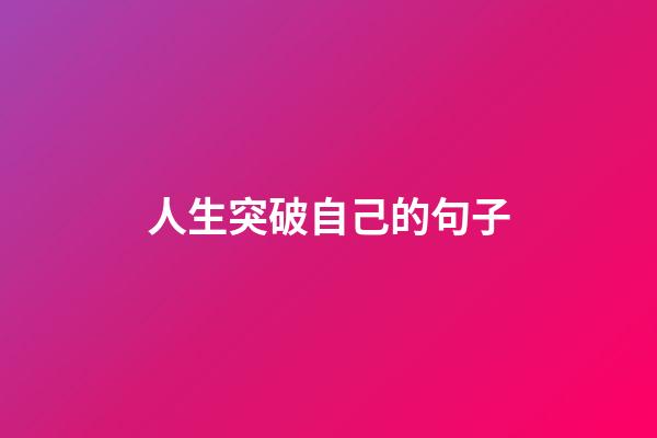 人生突破自己的句子