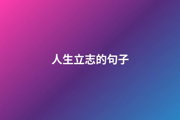 人生立志的句子
