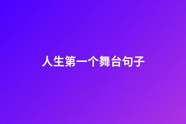人生第一个舞台句子