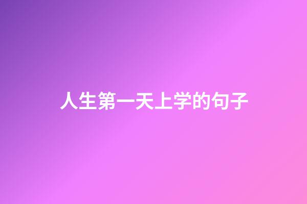 人生第一天上学的句子