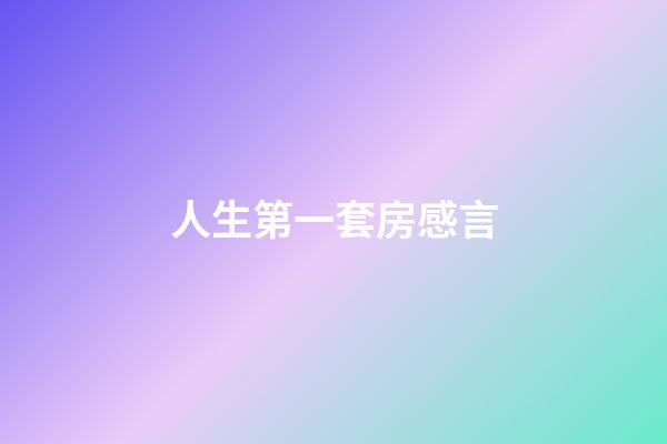 人生第一套房感言