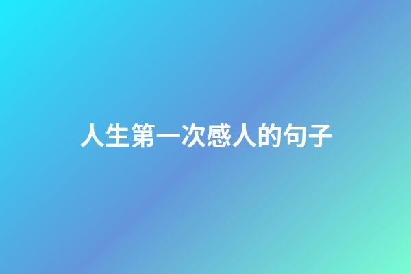 人生第一次感人的句子