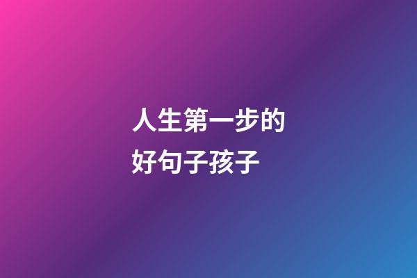 人生第一步的好句子孩子