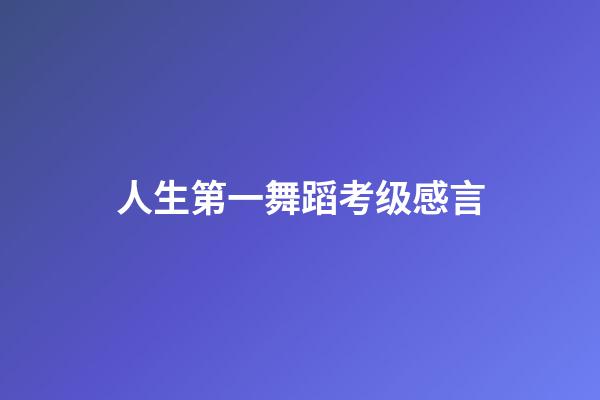 人生第一舞蹈考级感言