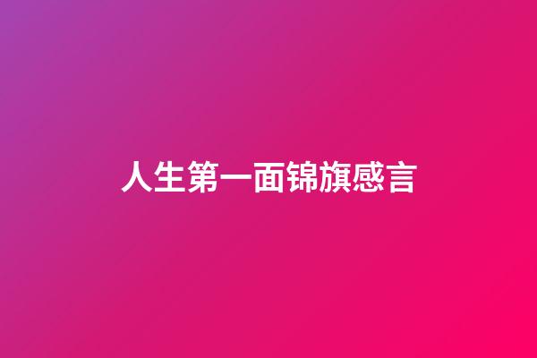人生第一面锦旗感言