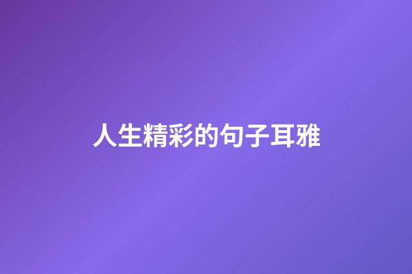 人生精彩的句子耳雅
