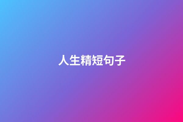 人生精短句子
