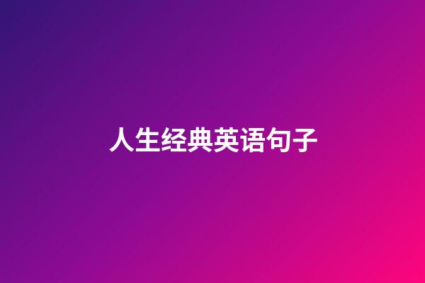 人生经典英语句子