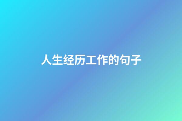 人生经历工作的句子