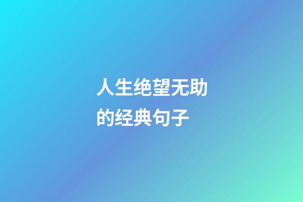 人生绝望无助的经典句子