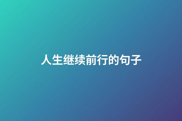 人生继续前行的句子