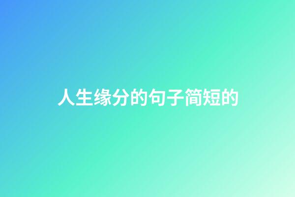 人生缘分的句子简短的