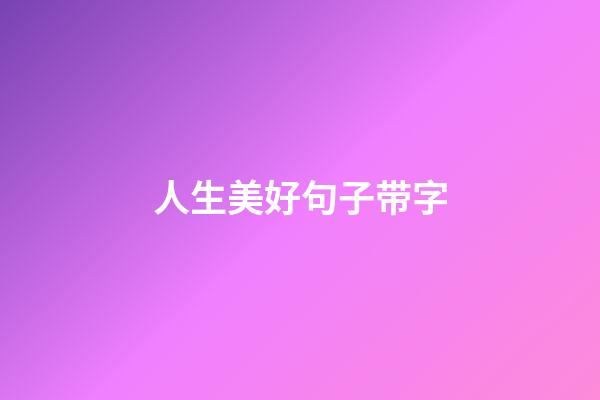 人生美好句子带字